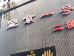 门面-望京一号·重庆江湖菜(工体店)
