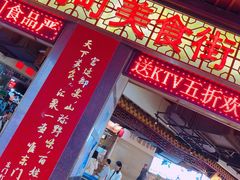 -东门小吃街