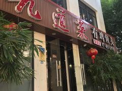 门面-九道菜有鸡鱼头(石鼓路店)