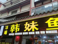 -韩妹鱼庄·泸定老字号(泸定店)