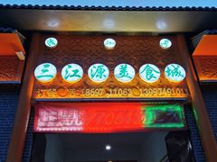 门面-三江源美食城