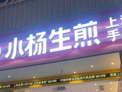-小杨生煎(深圳岗厦北店)