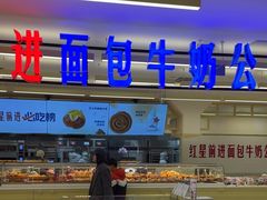-红星前进面包牛奶公司(君太店)