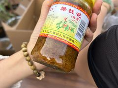 -苏州市吴中区光福窑上花果蜜饯厂