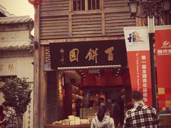 -百饼园(南后街店)