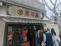 -万寿斋(山阴路店)