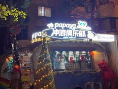 -PAPAYA泰国街头小吃(南山路店)