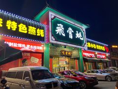 门面-飞尝蚝·顺德菜·鱼生(顺德总店)