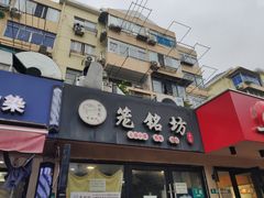 -笼铭坊(北蔡店)