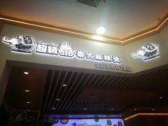 门面-超级泰·泰式麻辣烫(南京商厦店)