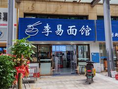 -李易面馆(树木岭店)