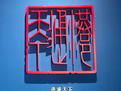 -中国港口博物馆