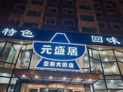 -元盛居(亚泰大街店)