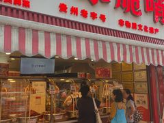 -丁家脆哨(民生路店)