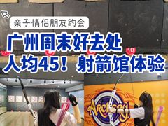 -Skay•射箭馆•弓箭娱乐(体育西店)