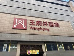 -王府井百货(总府店)