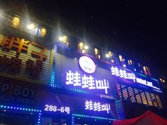 门面-蛙蛙叫干锅年代(簋街总店)