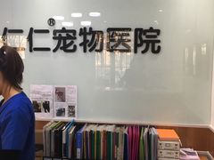 -宠福鑫动物医院·动物疾病诊疗中心(天通苑店)