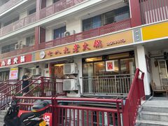 -艾嬢七八九老火锅(37年李子坝店)