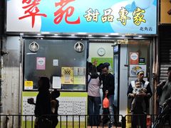 -翠苑甜品专家(北角道店)