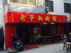 门面-超爷叔面馆(西园店)