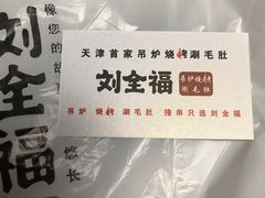 -刘全福吊炉烧烤王(东江路店)