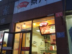 门面-京八珍(和平东桥店)