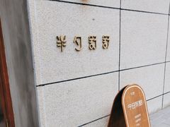-半勺舒舒(太乙店)