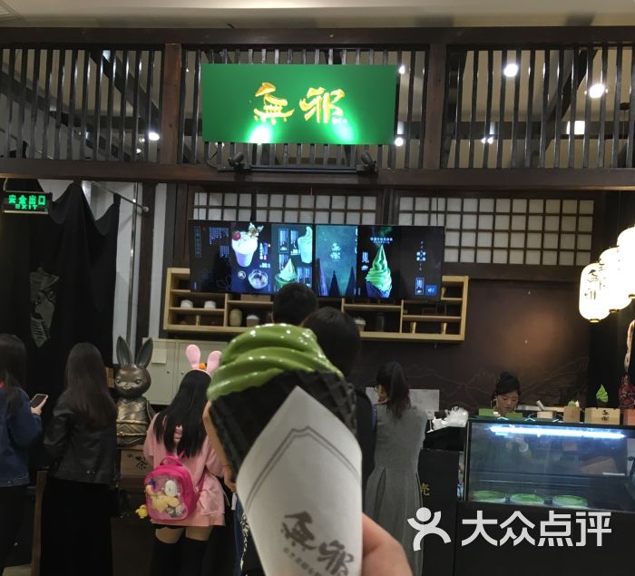 无邪日式甜品(朝阳大悦城店)特浓宇治抹茶冰淇淋图片 第1张