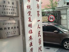 -上海市眼病防治中心(康定路院区)