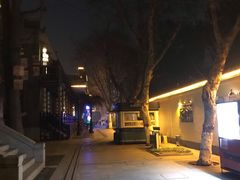 -1912街区