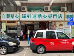 门面-添好运点心专门店(深水埗店)