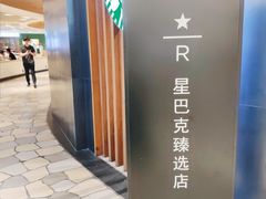 门面-星巴克臻选(广州太古汇店)