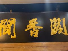 -闻香阁·清真(光荣道店)