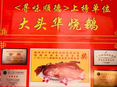 -黄连大头华烧鹅店(大良店)