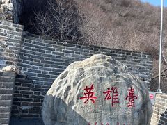 -慕田峪长城