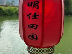 -明仕田园