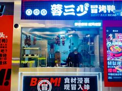 -蓉三少冒烤鸭·四川小吃集(北京首店)