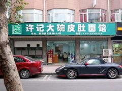 -许记大碗皮肚面馆(三条巷店)