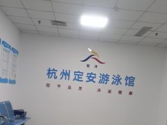 -定安游泳馆