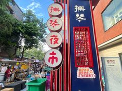 -抚琴第一烤(抚琴地铁站A口店)