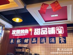 -沈姐万州烤鱼(沙坪坝七中店)