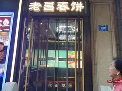-老昌春饼(中央大街店)