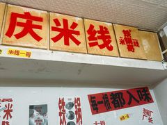 -铁锅哥米线