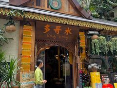 -多哥水傣味餐厅(司马巷店)