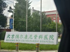 -北京德尔康尼骨科医院