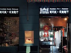 -香巴拉云南餐厅(华莱坞店)