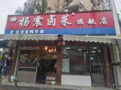 -杨震卤菜旗舰店