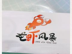 -龙虾风暴(松江店)