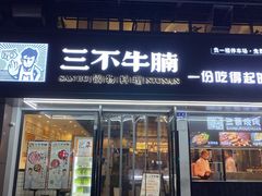 -三不牛腩(宾虹路店)